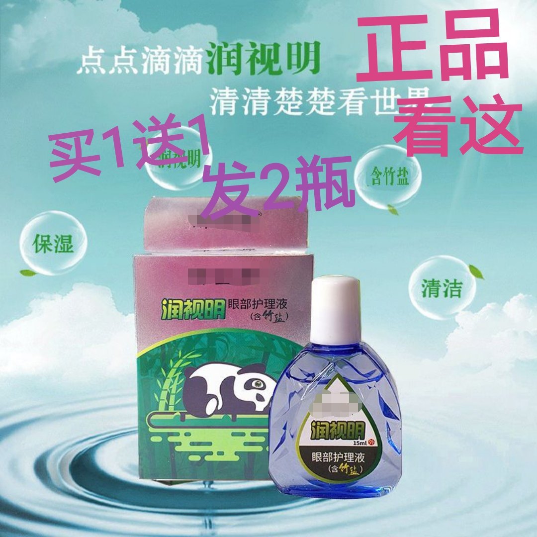发2盒九鼎竹盐润视明护眼液滴眼液盒装,宠物/宠物食品及用品,眼部清洁,淘宝优惠券,粉丝福利购,淘宝优惠卷