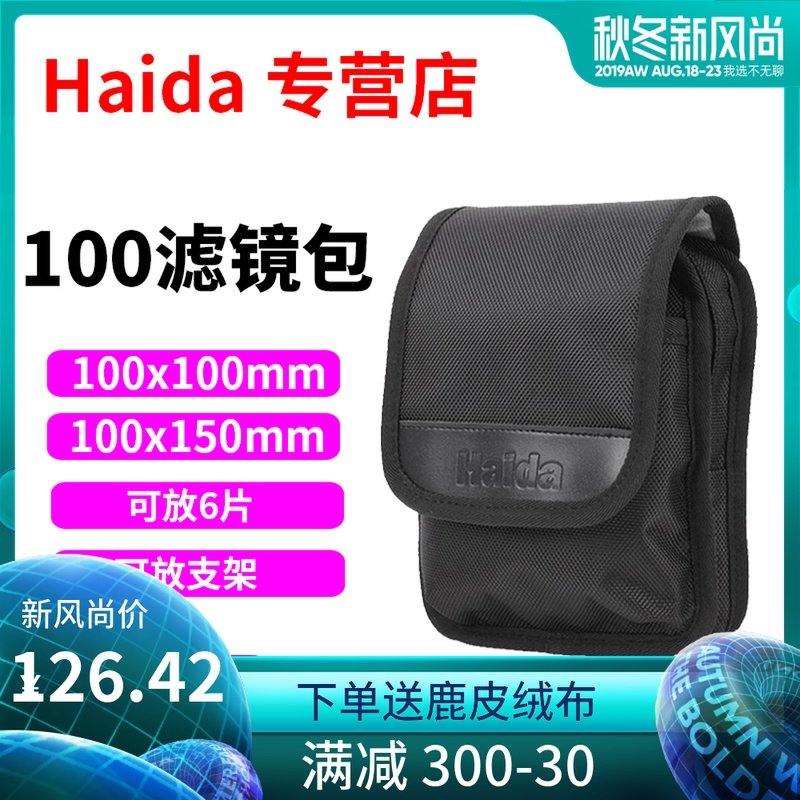 Haida 海大100mm滤镜包方片收纳包 100x150 100x100支架收纳包套架可放在类目 3C数码配件, 单反/单电相机配件, 镜头附件, 滤镜中 - 来自Buy2taobao.com提供专业的淘宝代购服务