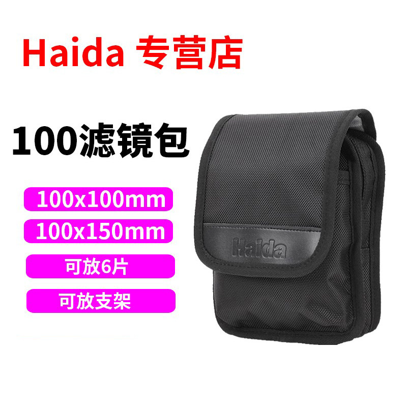 Haida 海大100mm方形滤镜包 方片收纳包100x150 100x100套架可放怎么看?