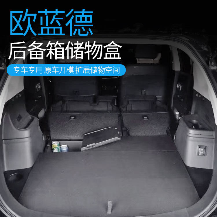 16-21款欧蓝德后备箱储物盒
