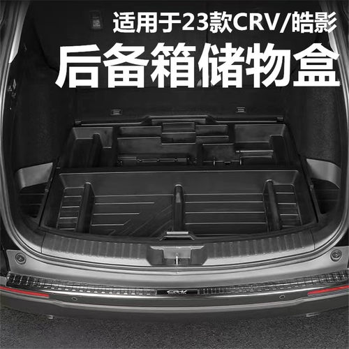 17-23款CRV皓影后备箱储物盒