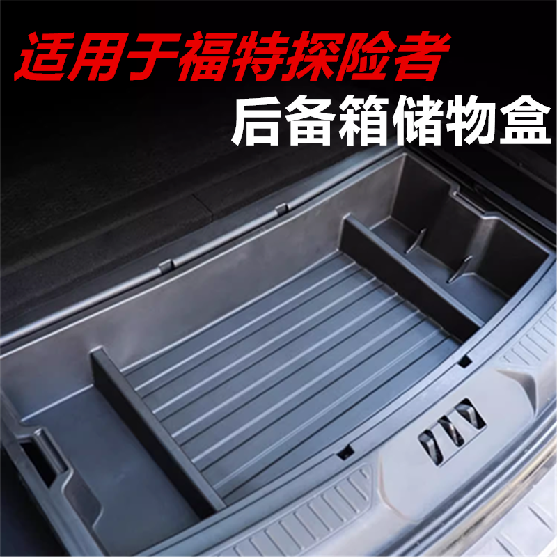 20-25款探险者后备箱储物盒