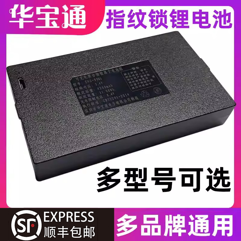 指纹锁电池密码锁电子锁智能锁锂电池适用于华宝通zns-09b1可充电