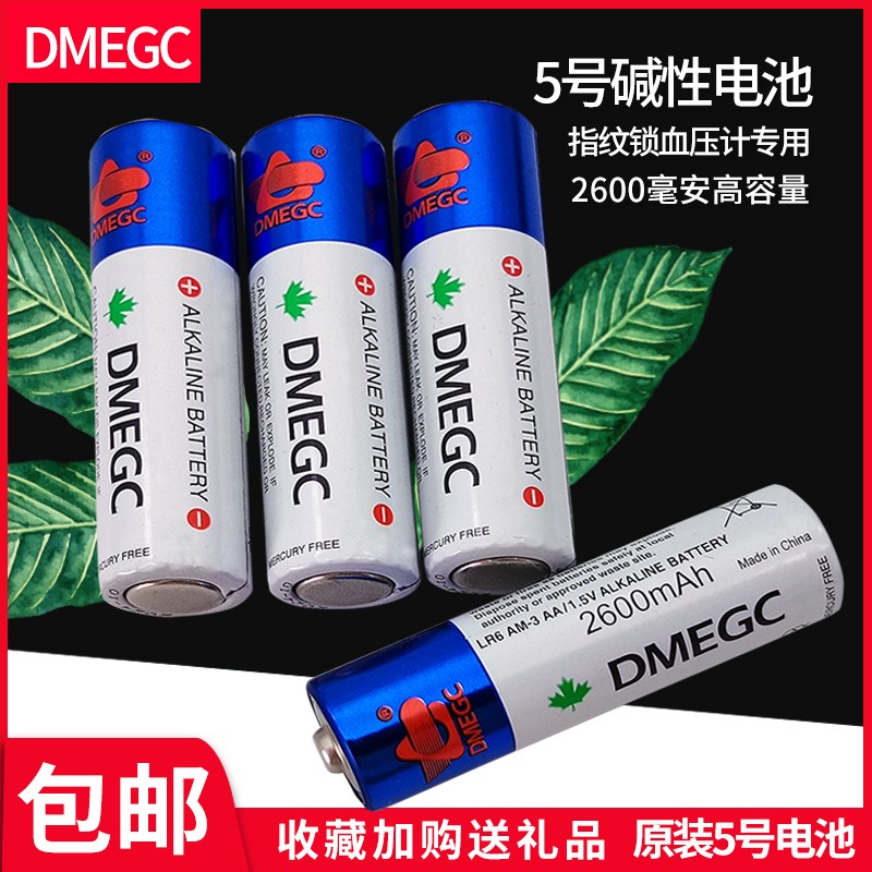 指纹锁电池智能锁专用5号DMEGC电池血压计适用凯迪仕智能门锁