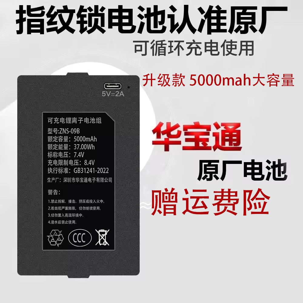 指纹锁电池智能门锁密码锁电子锁专用可充电锂电池华宝通zns-09b1
