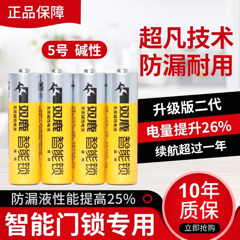双鹿指纹锁专用电池5号电子锁 酒店密码智能门锁备用五号电池家用