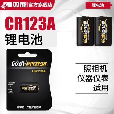 双鹿CR123A照相机闪光灯