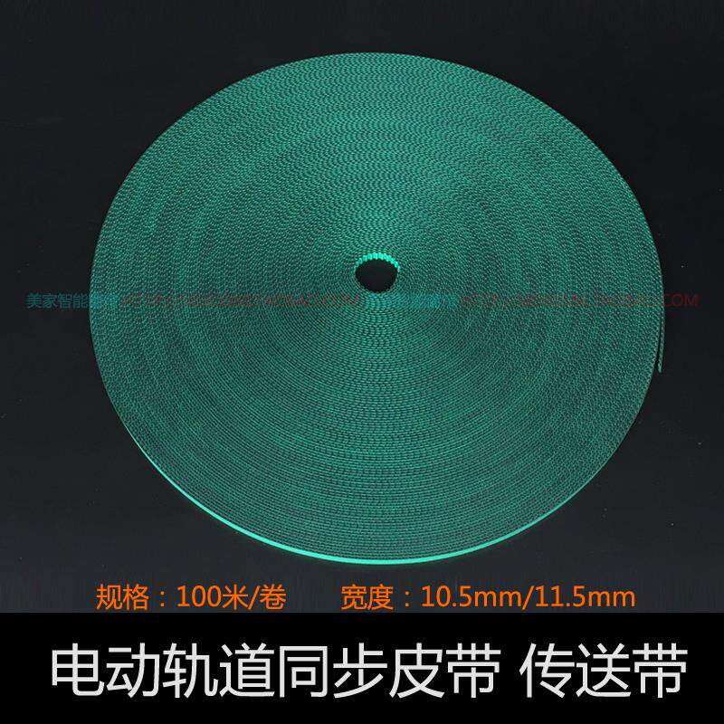 电动窗帘专用传送带智能遥控窗帘轨道同步10.5mm、11.5mm