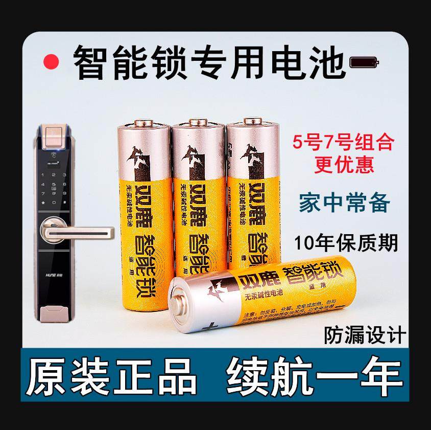双鹿5号指纹密码锁专用电池电子智能门锁酒店锁通用大容量碱性LR6