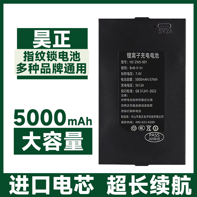 昊正指纹锁电池-3C认证