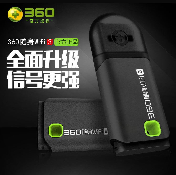 360随身WiFi3代 三官网正品代路由器网卡USB手机移动无线接收器yy
