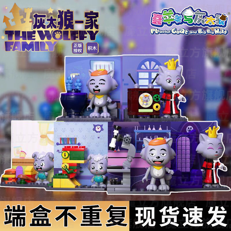 灰太狼一家盲盒正版联名狼堡积木益智拼装玩具男女孩七夕礼物摆件