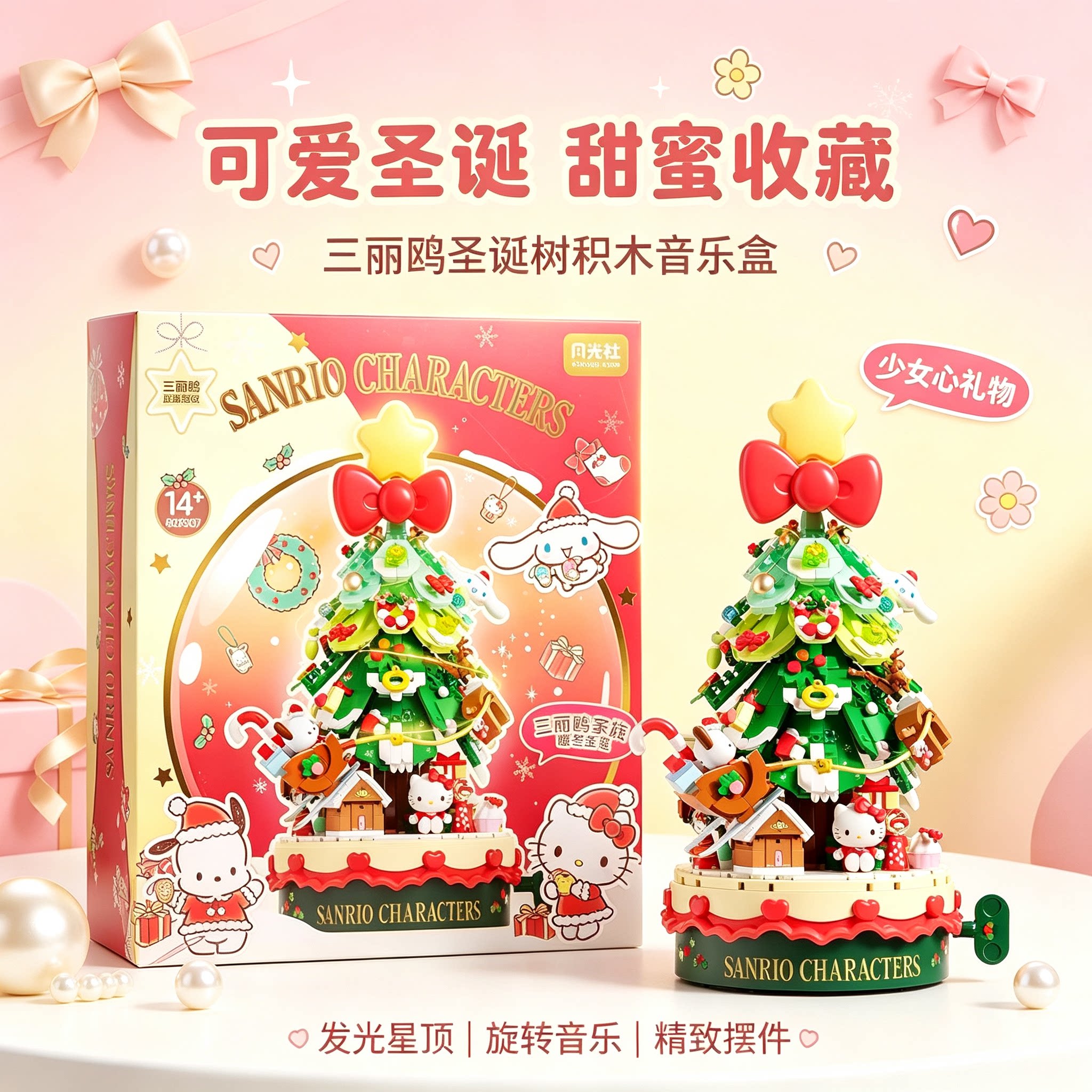 【正版】圣诞树积木音乐盒三丽鸥