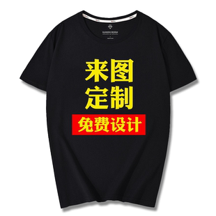 黑色定制t恤男士纯棉印logo图案短袖订制自定义工作服冰丝速干diy