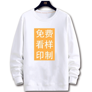 订制白色圆领卫衣定制印logo图diy情侣工作服班服工装自定义加绒