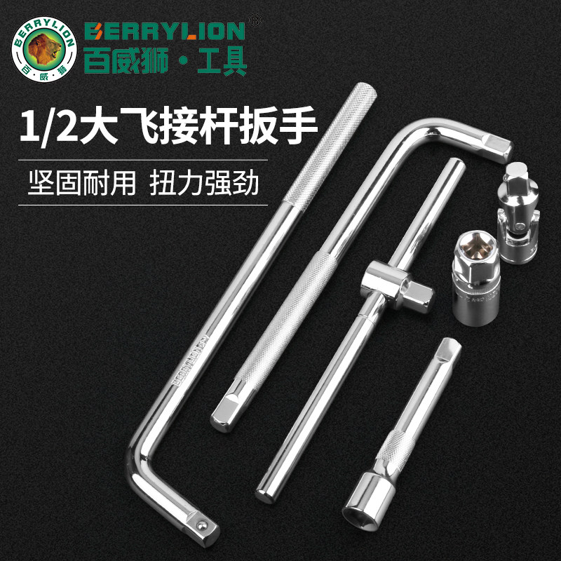 百威狮套筒接杆1/2弯杆加长杆大飞万向节滑行棘轮快速7字维修工具