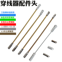 穿线器引线器穿管器钢丝扁头大孔束紧器 好易拉滚轮头配件