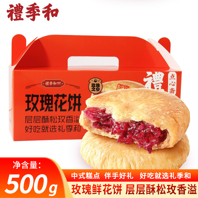 礼季和山东特产玫瑰花饼500g