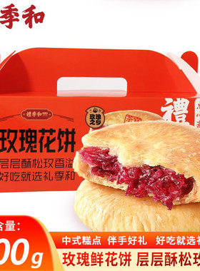 礼季和山东特产玫瑰花饼500g