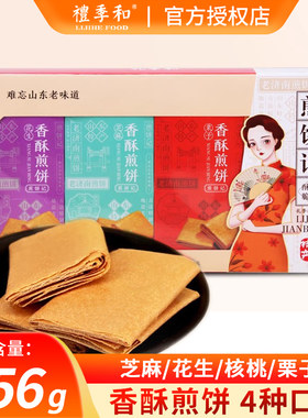 礼季和香酥煎饼四联合组合256g