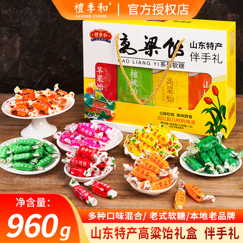 山东特产正宗礼季和高粱饴糖拉丝软糖侯美丽家乡怡糖零食礼盒8盒