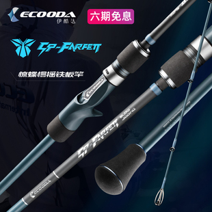 伊酷达ECOODA惊蝶慢摇铁板竿近海铁板竿富士SIC顶环L调碳素船钓竿