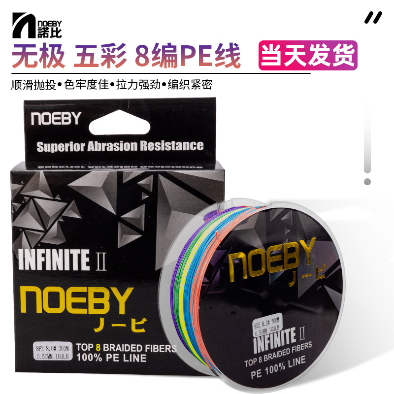 诺比无极PE线NOEBY8编大力马鱼线150米300米五彩编织八股路亚主线