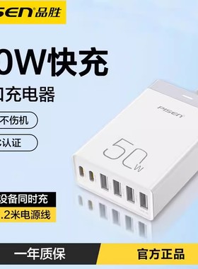 品胜多口充电器50W手机6usb充电头插头适用苹果华为小米typec多口款pd快充5v2a桌面多接口充电站一拖多孔功能