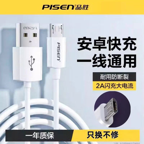 品胜安卓数据线MicroUSB充电线