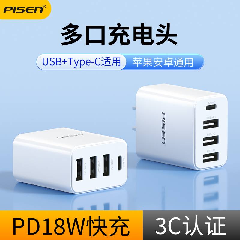 品胜多口USB充电器快充手机通用