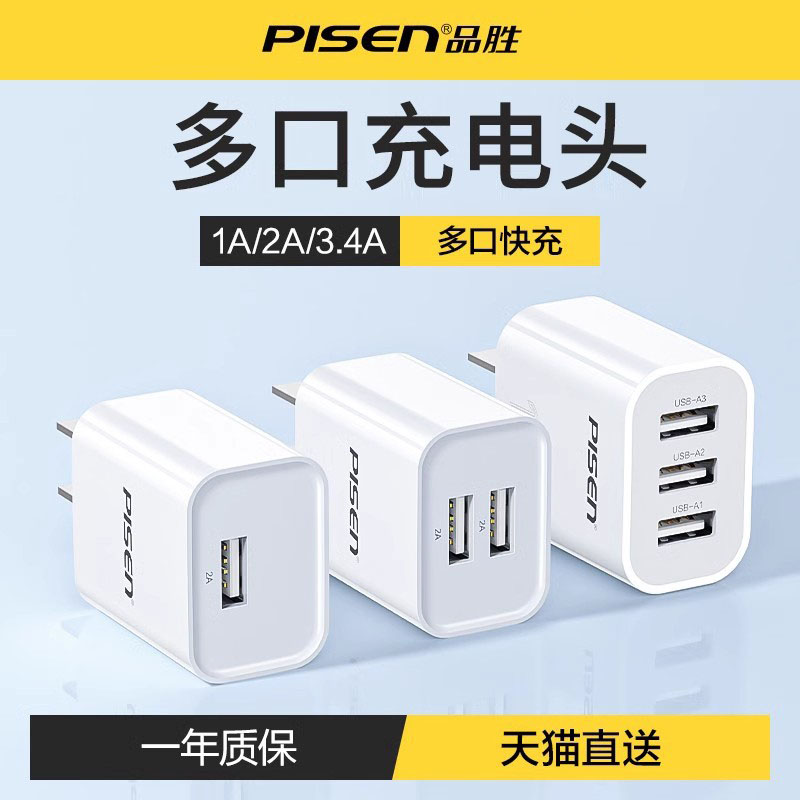 品胜多口手机充电器USB快充插头