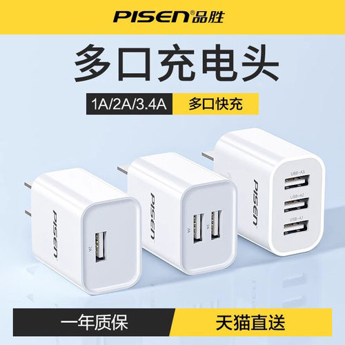 品胜多口手机充电器USB快充插头