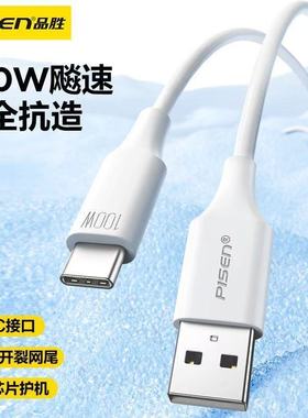 品胜Type-C编织数据线100W快充适用iPhone17PROMAX苹果16PRO/15华为荣耀超级快充VIVO小米OPPO手机充电器线6A