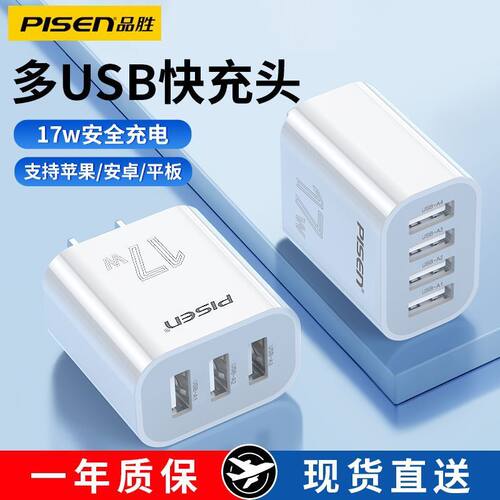 品胜多口充电器快充插头手机通用