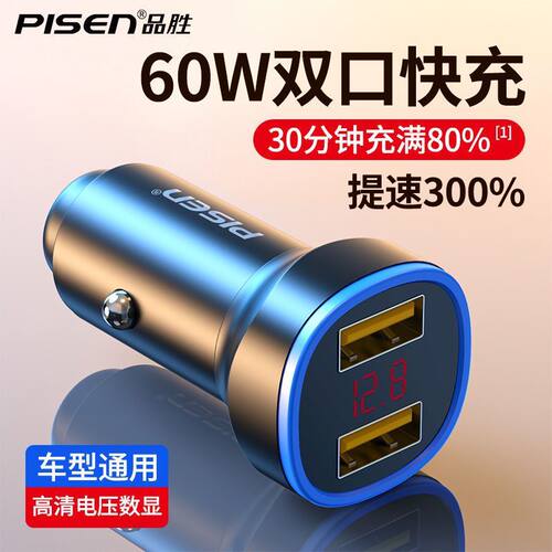 品胜数显车充60W双usb车载充电器电压显示汽车货车用PD快充点烟器