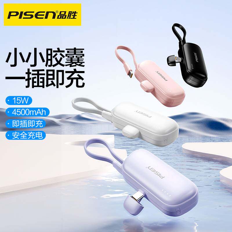 品胜胶囊充电宝自带线15W快充