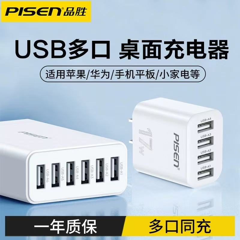 品胜USB多口充电器多孔插头快充