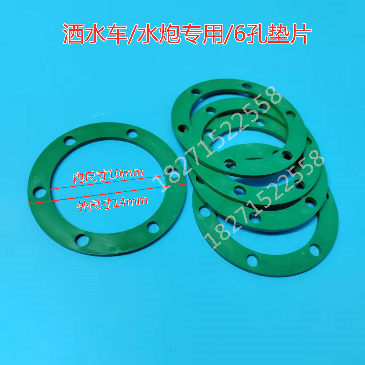 程力水车阀门垫2寸65水炮6孔圆垫