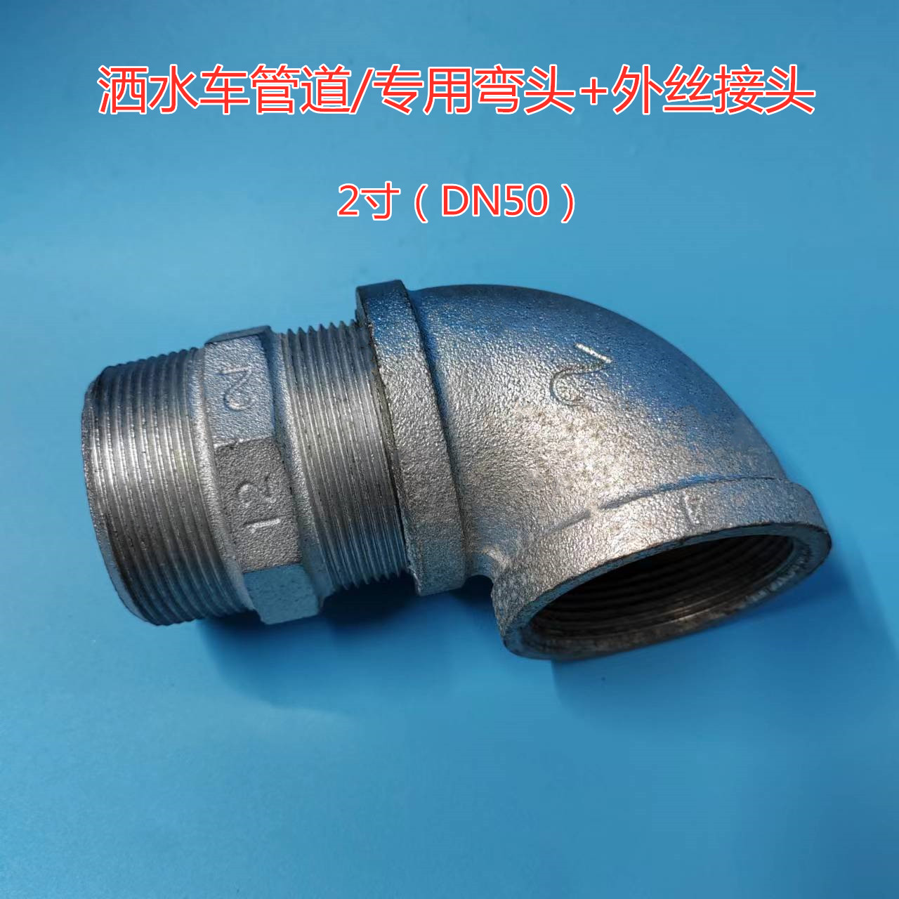 洒水车配件50三通弯头外丝直接