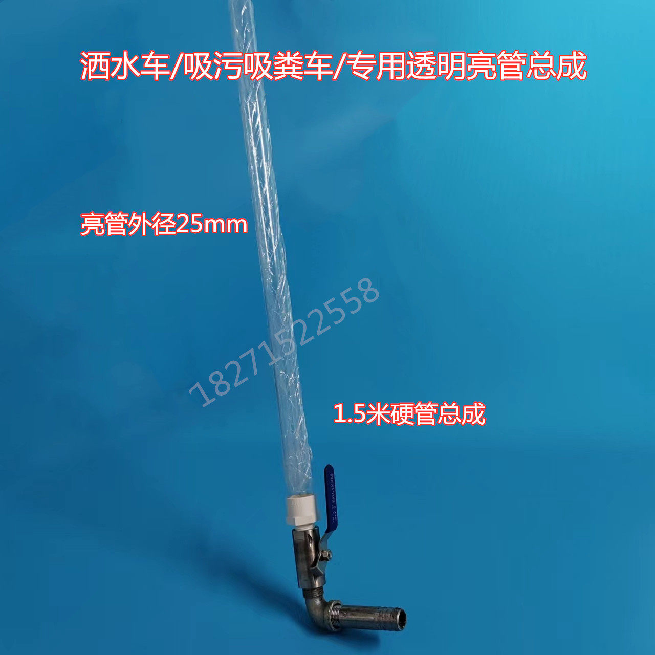 窗口pvc透明玻璃量管配件洒水车