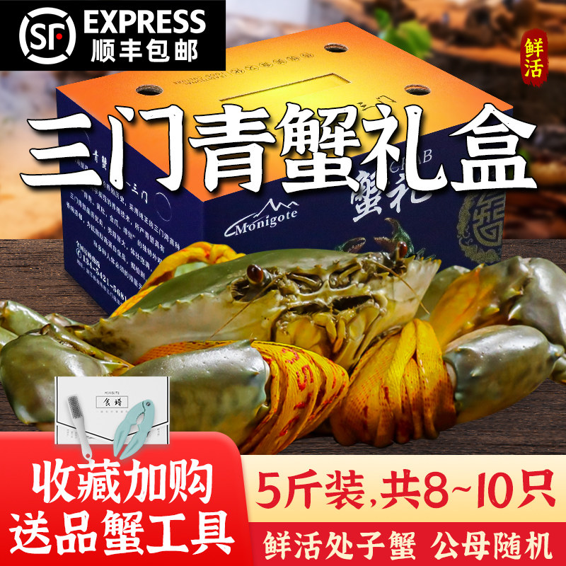 正宗三门青蟹鲜活公母螃蟹特大肉蟹海鲜水产5斤礼盒装共8~10只