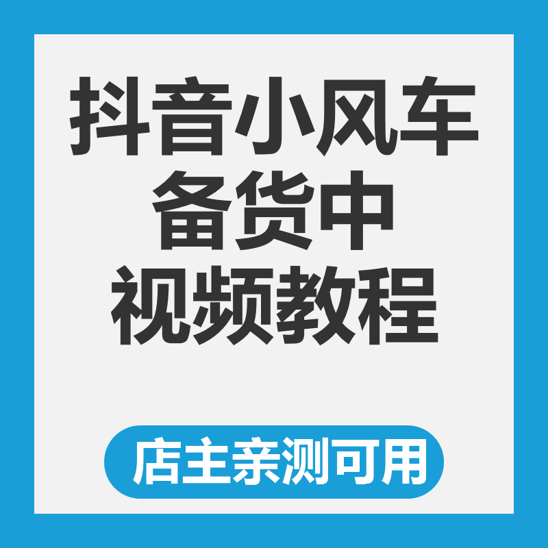 dy抖音小风车备货中教程素材亲测可用小风车备货中