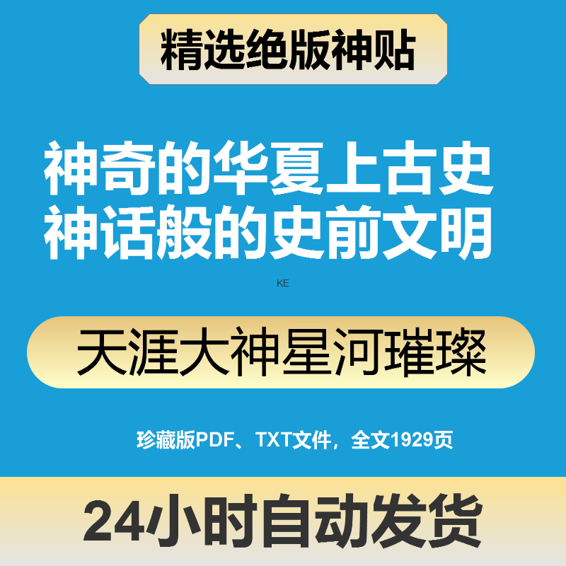 天涯绝版神贴神奇的华夏上古史PDF神话般的史前文明星河璀璨