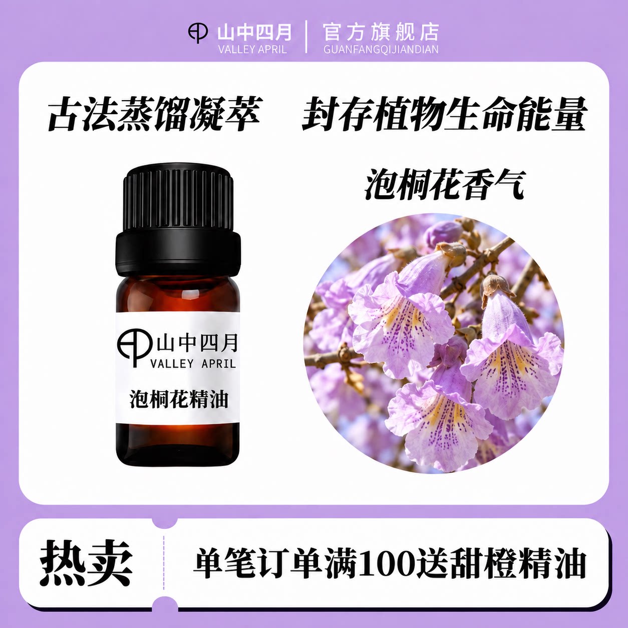 山中四月泡桐花精油单方植物香薰古法蒸馏萃取封存能量