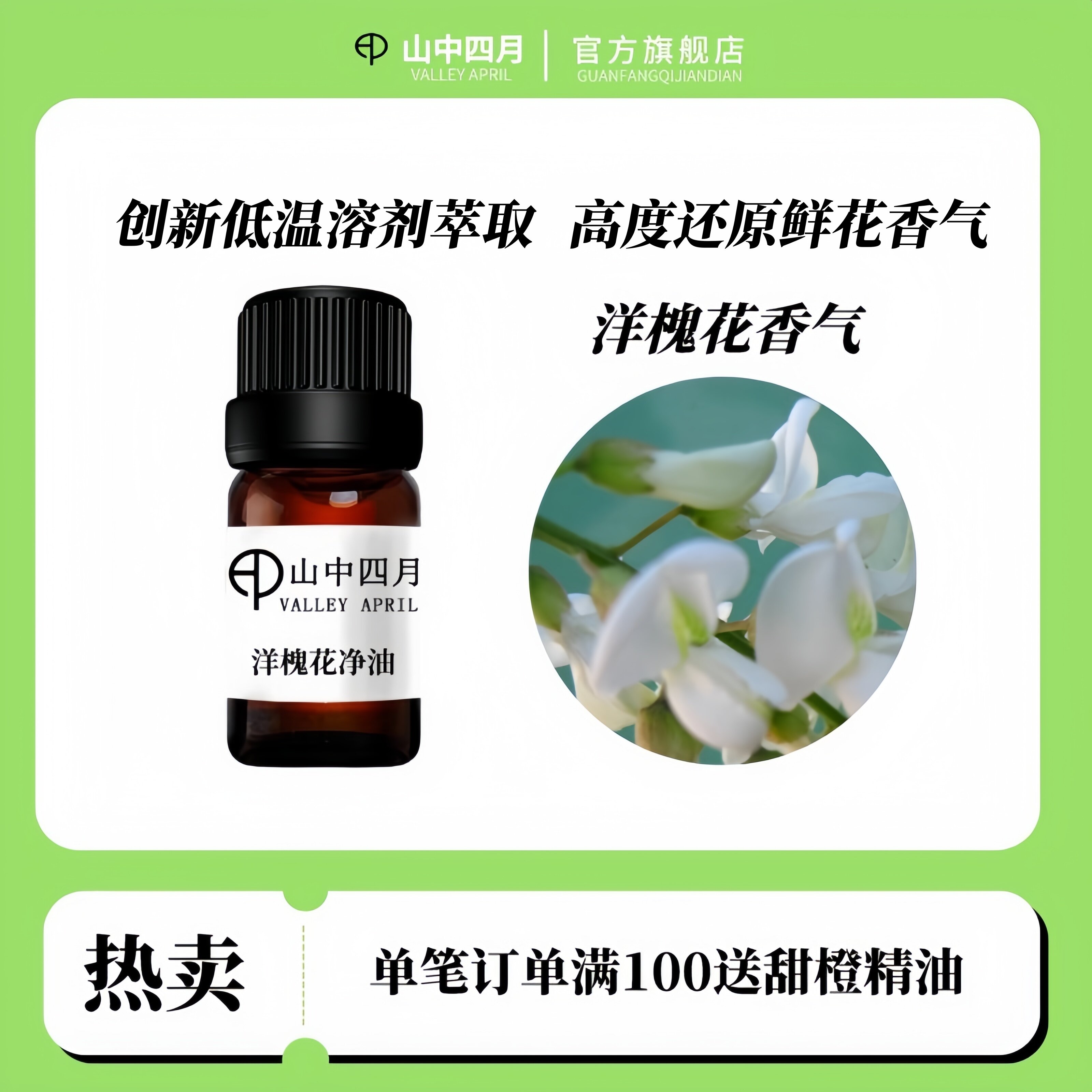 山中四月天然洋槐花单方精油滋润还原香水香薰香味纯正5ml