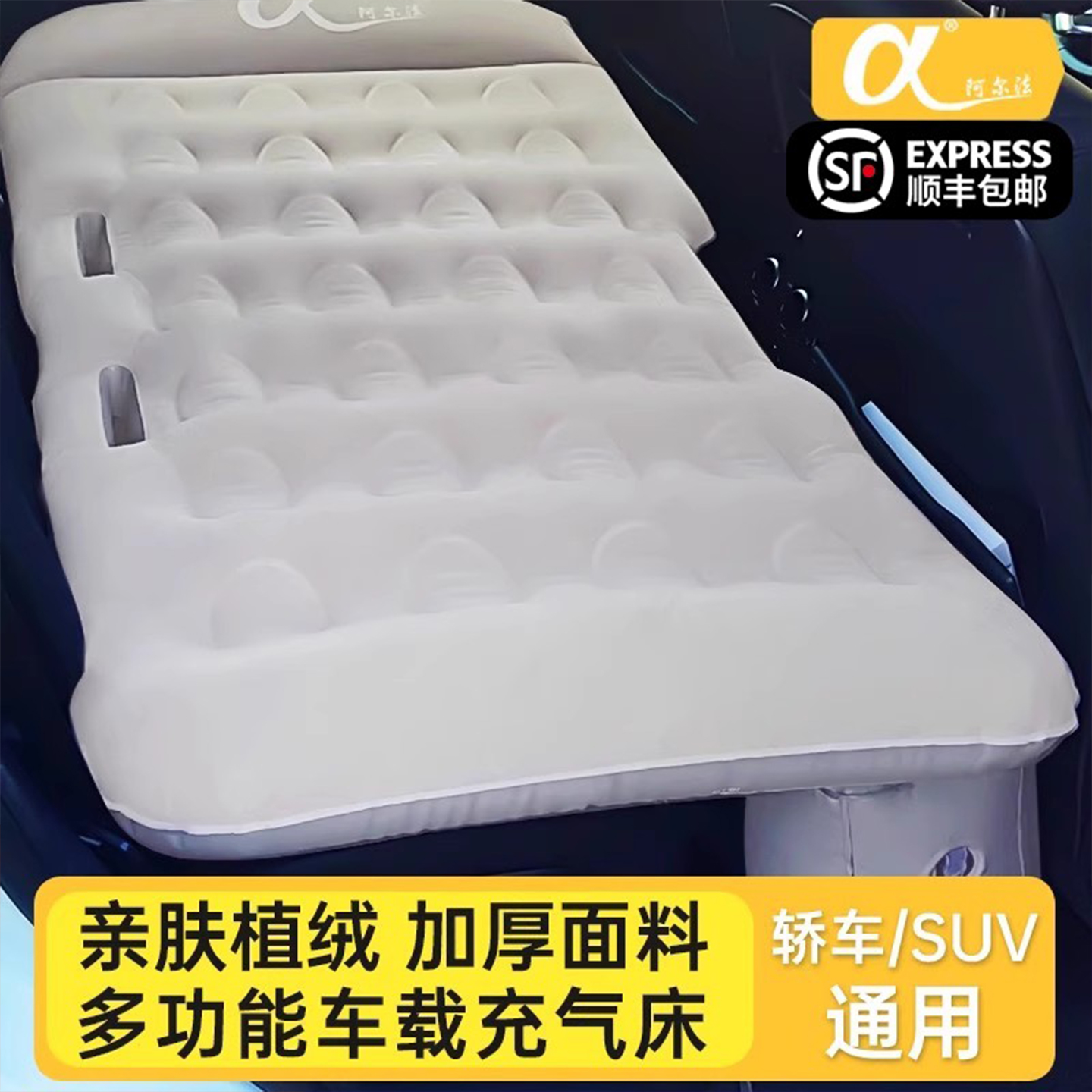 阿尔法通用单双人suv充气床垫