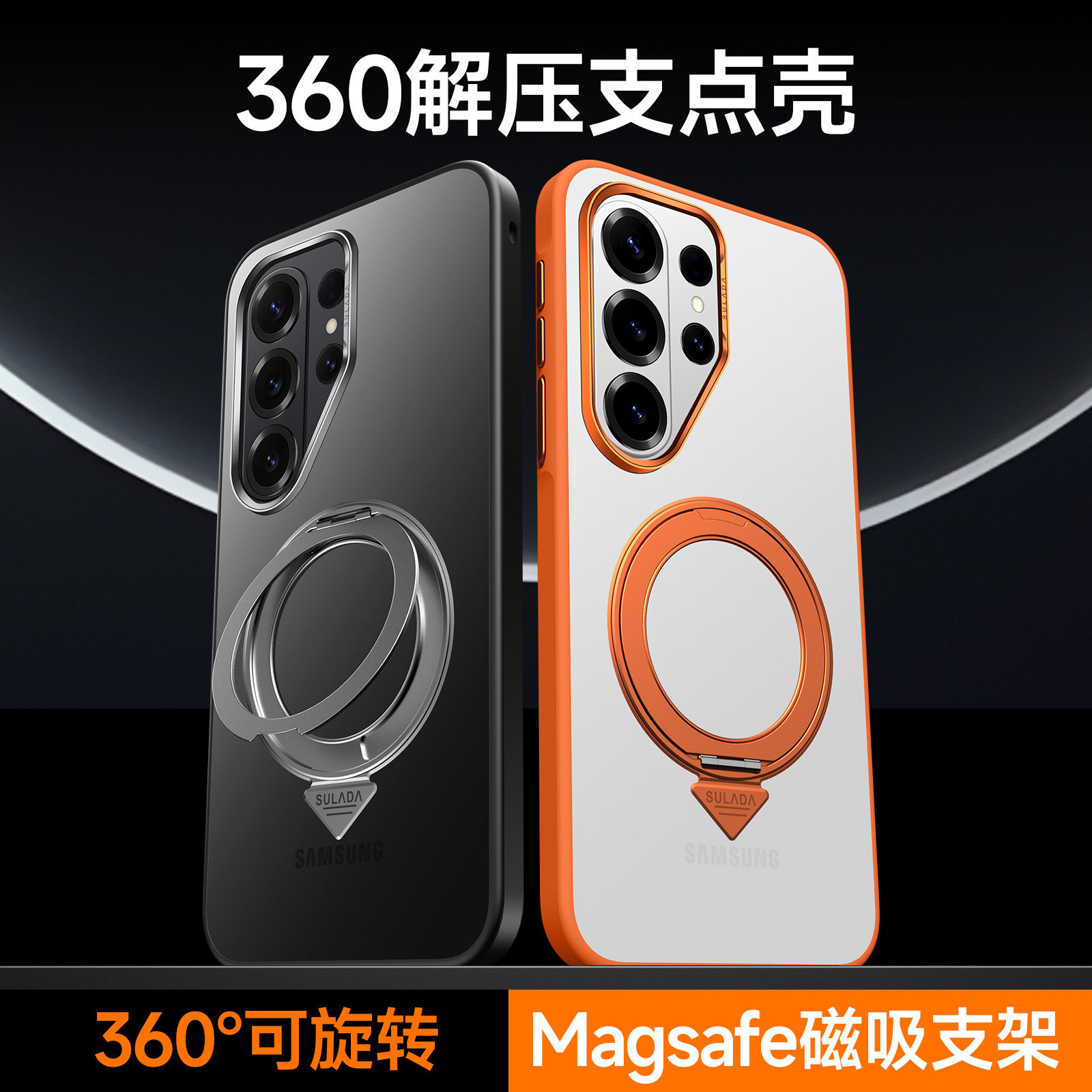 SULADA酷盾适用三星S26Ultra手机壳3磨砂60°旋转磁吸支架Magsafe金属S26plus简约防摔透明高端全包S26保护套