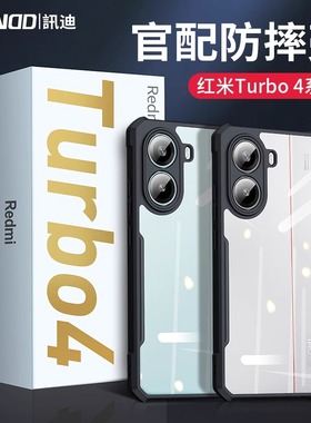 讯迪新款红米Turbo4手机壳Redmi防摔适用于红米turbo4保护套简约小米pocx7pro镜头全包turbo4pro透明保护壳