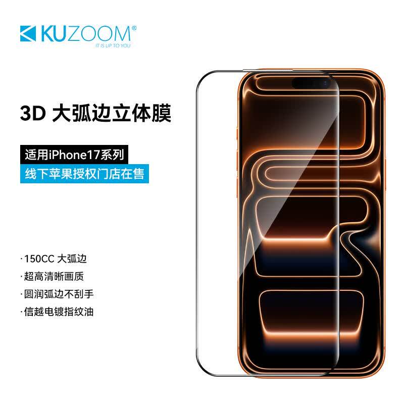 kuzoom适用苹果17ProMax钢化膜3D大弧边全屏17pro高清防爆玻璃膜16pro防窥15pro康宁玻璃14pro磨砂13p贴膜
