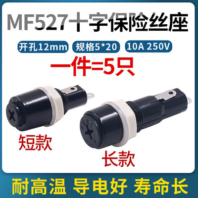 玻璃保险管底座5*20保险丝x盒MF528~527两款可选胶木十字管座套座